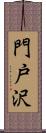 門戸沢 Scroll