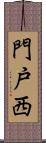 門戸西 Scroll