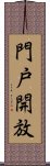 門戸開放 Scroll