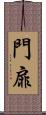 門扉 Scroll