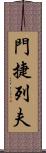 門捷列夫 Scroll