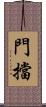 門擋 Scroll