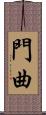 門曲 Scroll
