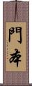 門本 Scroll