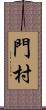 門村 Scroll