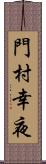 門村幸夜 Scroll