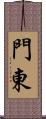 門東 Scroll