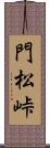 門松峠 Scroll