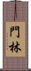 門林 Scroll