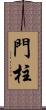 門柱 Scroll