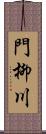 門柳川 Scroll