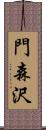 門森沢 Scroll