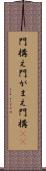 門構え Scroll