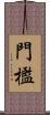 門檻 Scroll