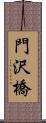 門沢橋 Scroll