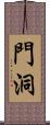 門洞 Scroll