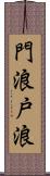 門浪 Scroll