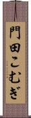 門田こむぎ Scroll