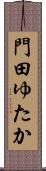 門田ゆたか Scroll