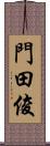 門田俊 Scroll