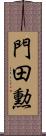 門田勲 Scroll