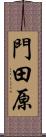 門田原 Scroll