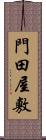 門田屋敷 Scroll