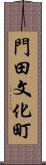 門田文化町 Scroll