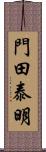 門田泰明 Scroll