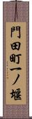 門田町一ノ堰 Scroll