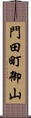 門田町御山 Scroll
