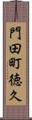 門田町徳久 Scroll