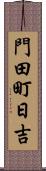 門田町日吉 Scroll
