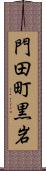 門田町黒岩 Scroll