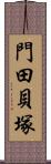 門田貝塚 Scroll