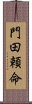 門田頼命 Scroll