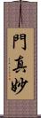 門真妙 Scroll