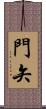 門矢 Scroll