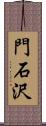 門石沢 Scroll