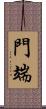 門端 Scroll