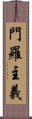 門羅主義 Scroll