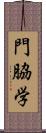 門脇学 Scroll