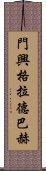 門興格拉德巴赫 Scroll