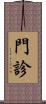 門診 Scroll