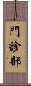 門診部 Scroll