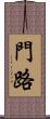 門路 Scroll