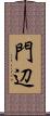 門辺 Scroll