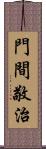 門間敬治 Scroll