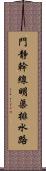 門静幹線明渠排水路 Scroll