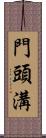 門頭溝 Scroll